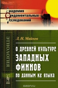 Леонид Майков - О древней культуре западных финнов по данным их языка