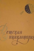 Коллектив авторов - Детская энциклопедия в 10 томах. Том 1. Земля