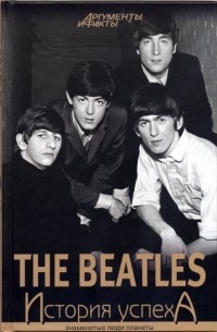 Н. Надеждин - The Beatles