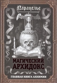  - Магический архидокс