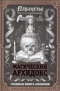  - Магический архидокс