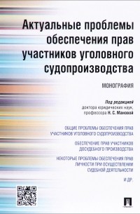  - Актуальные проблемы обеспечения прав участников уголовного судопроизводства