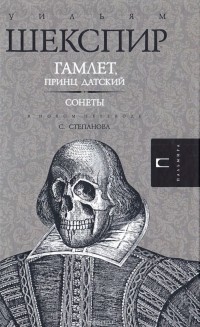 Уильям Шекспир - Гамлет. Сонеты