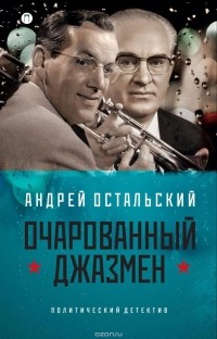 Андрей Остальский - Очарованный джазмен