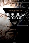 Александр Семёнов - Занимательная философия