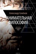 Занимательная философия