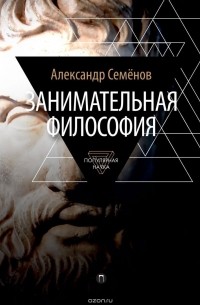 Александр Семёнов - Занимательная философия