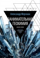 Александр Ферсман - Занимательная геохимия