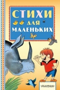  - Стихи для маленьких (сборник)