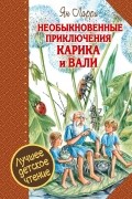 Ян Ларри - Необыкновенные приключения Карика и Вали