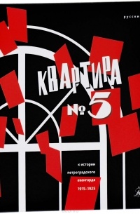  - Квартира № 5. К истории Петроградского авангарда 1915-1925