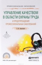 Е. И. Завертаная - Управление качеством в области охраны труда и предупреждения профессиональных заболеваний. Учебное пособие