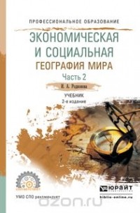 И. А. Родионова - Экономическая и социальная география мира. Учебник. В 2 частях. Часть 2