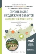  - Строительство и содержание объектов ландшафтной архитектуры. Учебник