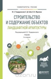Строительство и содержание объектов ландшафтной архитектуры. Учебник