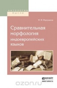 Филипп Фортунатов - Сравнительная морфология индоевропейских языков