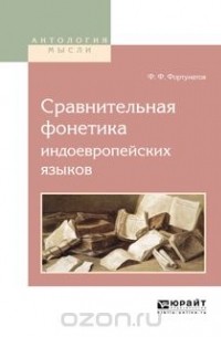 Филипп Фортунатов - Сравнительная фонетика индоевропейских языков