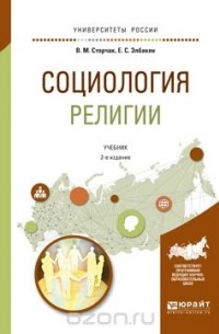  - Социология религии. Учебник