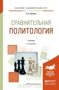 К. С. Гаджиев - Сравнительная политология. Учебник