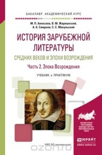  - История зарубежной литературы Средних веков и эпохи Возрождения. В 2 частях. Часть 2. Эпоха Возрождения.  Учебник и практикум