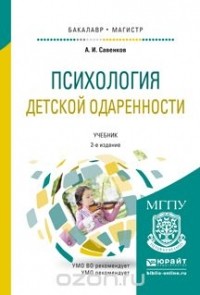 Савенков А.И. - Психология детской одаренности. Учебник