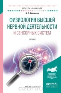 А. В. Ковалева - Физиология высшей нервной деятельности и сенсорных систем. Учебник