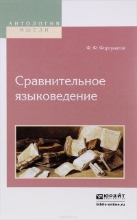 Ф. Ф. Фортунатов - Сравнительное языковедение