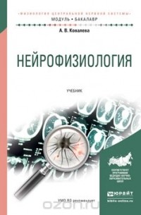 А. В. Ковалева - Нейрофизиология. Учебник