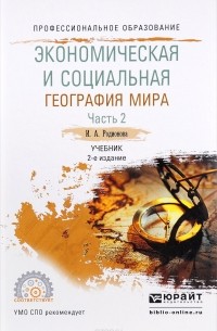 И. А. Родионова - Экономическая и социальная география мира. Учебник. В 2 частях. Часть 1