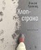 Ольга Гренец - Хлоп-страна