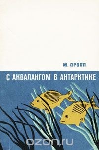 М. Пропп - С аквалангом в Антарктике