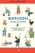 Ротраут Сузанна Бернер - Карлхен играет и учится