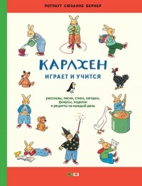 Ротраут Сузанна Бернер - Карлхен играет и учится