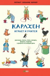 Ротраут Сузанна Бернер - Карлхен играет и учится