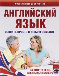 А. А. Комнина - Английский язык. Освоить просто в любом возрасте. Самоучитель для любимых родителей