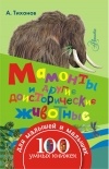 А.Тихонов - Мамонты и другие доисторические животные
