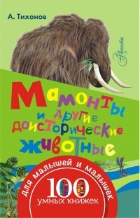 А.Тихонов - Мамонты и другие доисторические животные