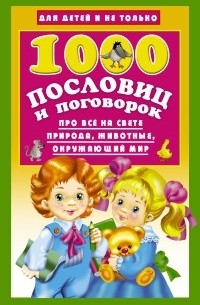 Валентина Дмитриева - 1000 пословиц и поговорок