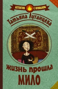 Татьяна Луганцева - Жизнь прошла мило (сборник)