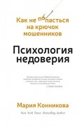 Мария Конникова - Психология недоверия. Как не попасться на крючок мошенников