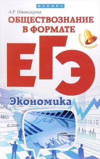 А. Р. Швандерова - Обществознание в формате ЕГЭ. Экономика