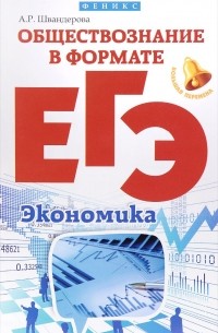 А. Р. Швандерова - Обществознание в формате ЕГЭ. Экономика