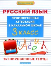 Э. И. Матекина - Русский язык. 3 класс. Промежуточная аттестация в начальной школе