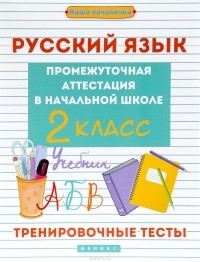 Э. И. Матекина - Русский язык. 2 класс. Промежуточная аттестация в начальной школе