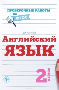 Английский язык. 2 класс