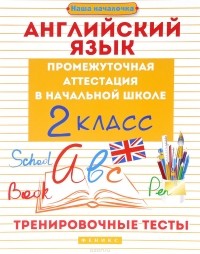  - Английский язык. 2 класс. Тренировочные тесты. Промежуточная аттестация в начальной школе