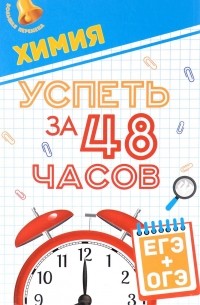 Химия. Успеть за 48 часов. ЕГЭ + ОГЭ