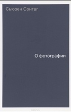 Сьюзен Сонтаг - О фотографии