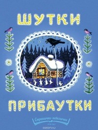 А. А. Прокофьев - Шутки-прибаутки