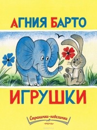 Агния Барто - Игрушки